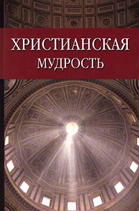 Христианская мудрость