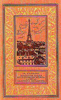 Н. Кальма Книжная лавка близ площади Этуаль. Сироты квартала Бельвилль этуаль каталог