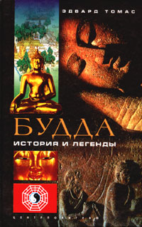 Книга "Будда. История и легенды" Томас Эдвард – купить книгу ISBN 5 ...