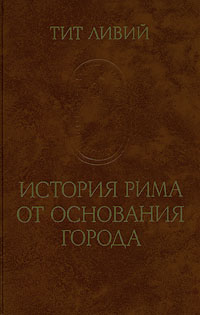 История Рима от основания города. В трех томах. Том 3