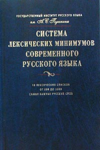 Система лексических минимумов современного русского языка. 10 лексических списков. От 500 до 5000 самых важных русских слов