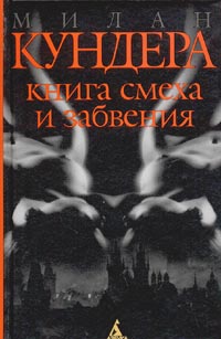 Книга смеха и забвения