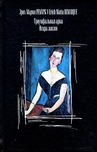 Книга "Триумфальная арка. Искра жизни" Ремарк Эрих Мария – купить книгу ...