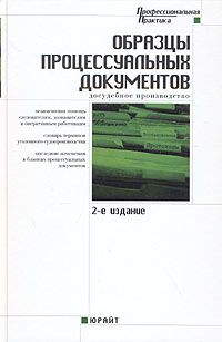 Образцы процессуальных документов досудебное производство. Досудебное производство. Этапы досудебного производства в уголовном процессе. Образцы процессуальных документов книга. Досудебное производство документы.