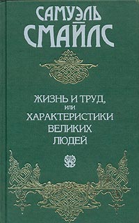 Самуэль Смайлс. Сочинения в 2 томах. Том 2. Жизнь и труд, или Характеристики великих людей