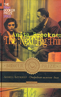 Анита Брукнер. Очередное важное дело | Брукнер Анита