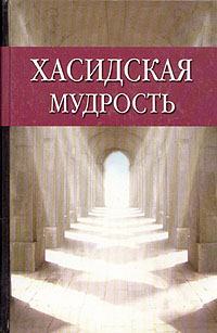 Хасидская мудрость