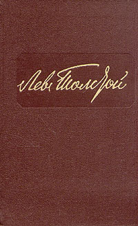 Лев Толстой. Собрание сочинений в двенадцати томах. Том 4 | Толстой Лев Николаевич