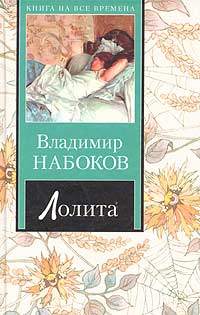 Книга "Лолита" Набоков Владимир Владимирович – купить книгу ISBN 5-17 ...