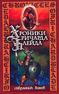 Избранник. Хроники Ричарда Блейда. Избранник богов. Избранник книга. Книги хроники Ричарда.