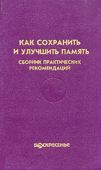 Как сохранить и улучшить память. Сборник практических рекомендаций