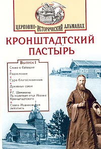 фото Кронштадтский Пастырь. Церковно-исторический альманах, №1, 2002