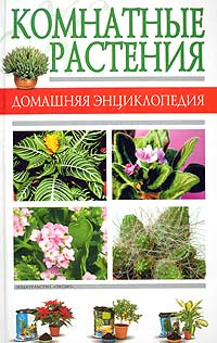 Атлас комнатных растений. Домашние цветы энциклопедия. Книги про домашние растения. Книга о домашних растениях.