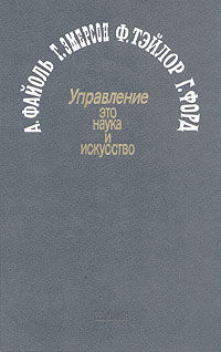 Управление - это наука и искусство