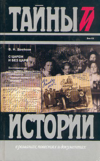 С царем и без царя. Воспоминания последнего дворцового коменданта государя императора Николая II