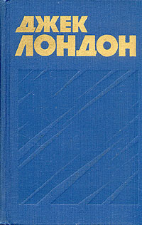 Джек Лондон. Собрание сочинений в тринадцати томах. Том 2 | Лондон Джек