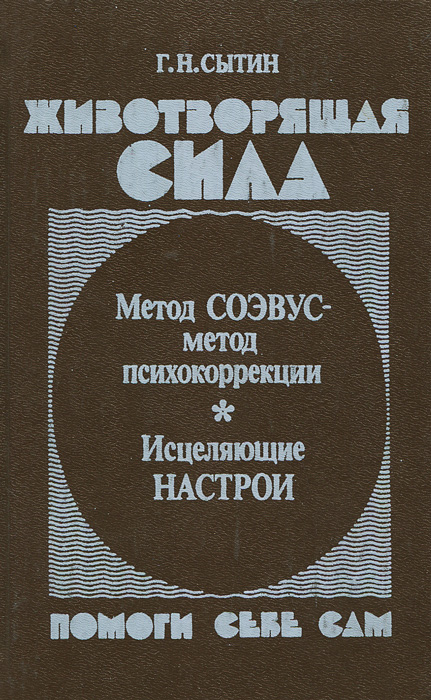 Животворящая сила. Помоги себе сам | Сытин Георгий Николаевич