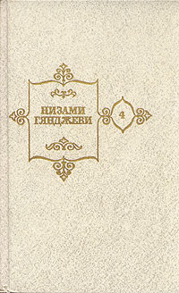 Низами Гянджеви. Собрание сочинений в пяти томах. Том 4 | Низами