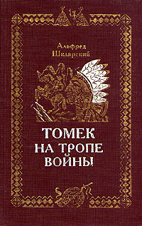Характеристики Томек на тропе войны | Шклярский Альфред, подробное ...