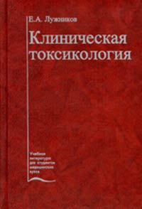 Клиническая токсикология