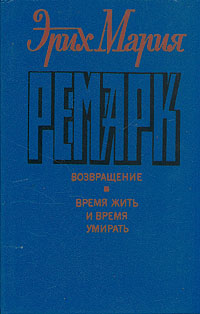 Эрих Мария Ремарк. Комплект из 6 книг. Возвращение. Время жить и время умирать | Ремарк Эрих Мария