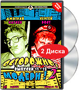 Осторожно Модерн 2 Новый Год