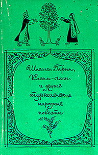 Народные повести. Туркменские книги и литература. Шасенем Гарып. Повести|романы о Туркменах.