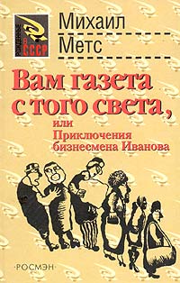 фото Вам газета с того света, или Приключения бизнесмена Иванова