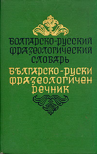 Русско болгарский. Фразеология болгарского языка. Русско-болгарские фразеологизмы. Русско-болгарский словарь Чукалов.