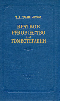 фото Краткое руководство по гомеотерапии