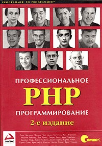 Книга "Профессиональное PHP программирование" – купить книгу ISBN  1-861006-91-8 с быстрой доставкой в интернет-магазине OZON
