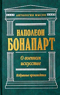 Книга "О военном искусстве. Избранные произведения" Тарле Евгений ...
