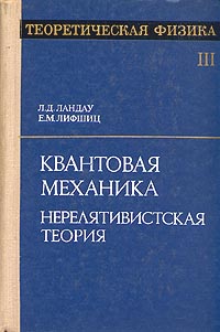 Теоретическая физика. Том III. Квантовая механика. Нерелятивистская ...