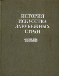 фото История искусства зарубежных стран. Средние века, Возрождение