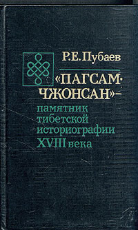 фото Пагсам-джонсан. Памятник тибетской историографии XVIII века