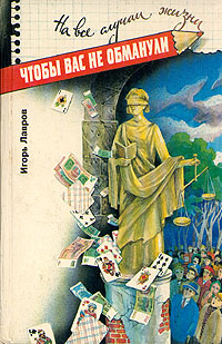 Чтобы вас не обманули. Справочник потребителя