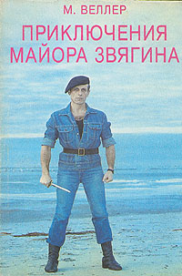 Приключения майора Звягина | Веллер Михаил Иосифович - купить с ...