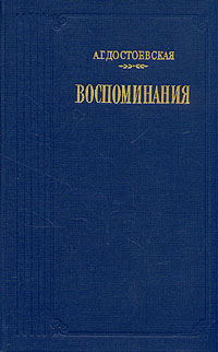 фото А. Г. Достоевская. Воспоминания