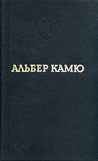 Альбер Камю Альберт Камю. Избранные произведения