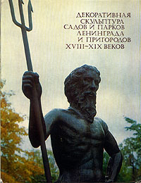 фото Декоративная скульптура садов и парков Ленинграда и пригородов XVIII - XIX веков