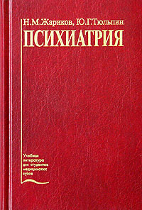 Книга "Психиатрия" Жариков Николай Михайлович – купить книгу ISBN 5-225 ...