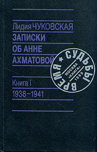 Книга "Записки об Анне Ахматовой. 1938-1941" Чуковская Лидия Корнеевна ...