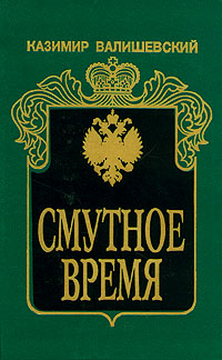 Книга "Смутное время" Валишевский Казимир Феликсович – купить книгу ...