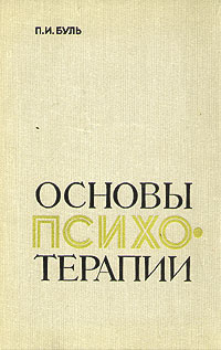 Основны психотерапии. Основы терапии Буль. Буль п основы психотерапии. Буль Павел Игнатьевич. Павел Буль .основы психотерапии . Читать.