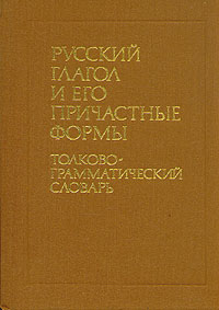 Книга "Русский глагол и его причастные формы. Толково-грамматический ...