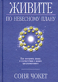 фото Живите по небесному плану. Как построить жизнь в соответствии с вашим предназначением