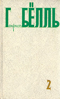 фото Генрих Бёлль. Собрание сочинений в пяти томах. Том 2