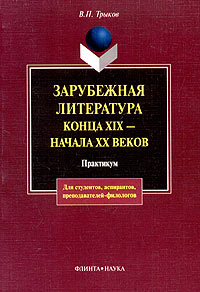фото Зарубежная литература конца XIX - начала ХХ вв. Практикум