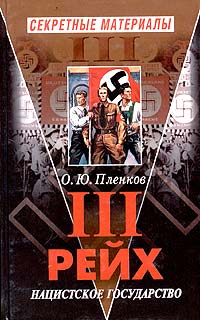 Книга "Третий Рейх. Нацистское государство" – купить книгу ISBN 5-7654 ...