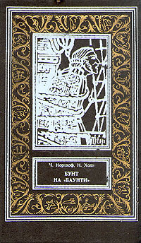 Ч. Нордхов, Н. Холл Бунт на Баунти бунт на баунти